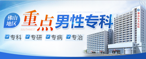 顺德男科,佛山男科,顺德医大医院